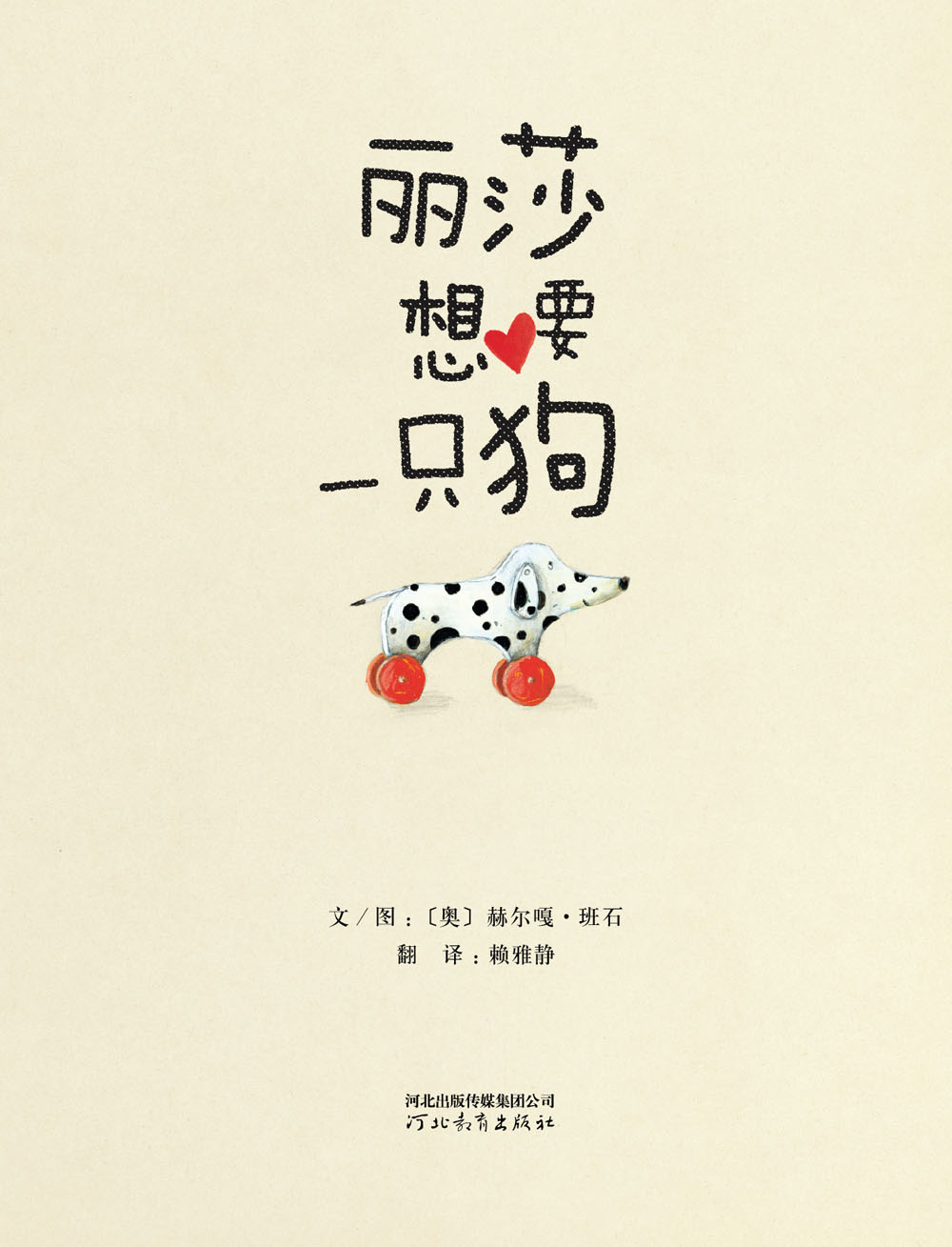 丽莎想要一只狗 (03),绘本,绘本故事,绘本阅读,故事书,童书,图画书,课外阅读